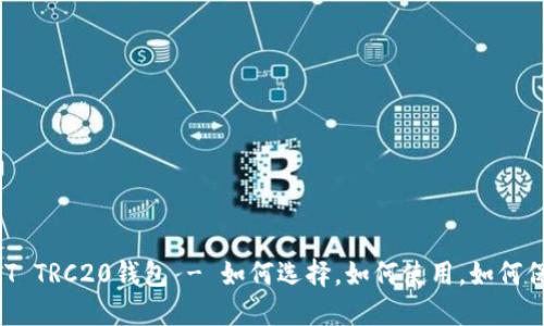 USDT TRC20钱包 - 如何选择,如何使用,如何保护?
