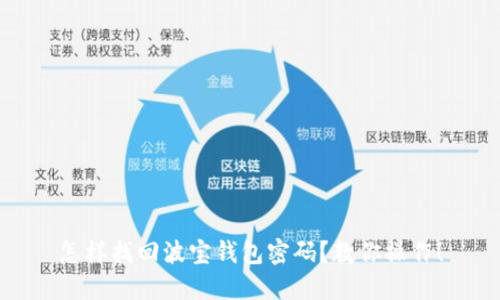 怎样找回波宝钱包密码?教你操作!
