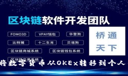 如何将数字货币从OKEx转移到个人钱包?