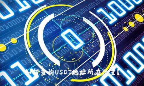 如何查询USDT地址所在位置？