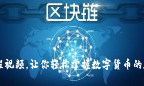 PI钱包教程视频,让你轻松掌握数字货币的存储和交易