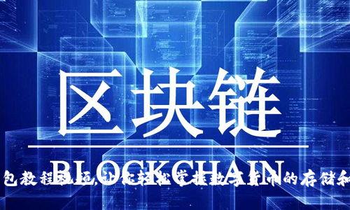 PI钱包教程视频,让你轻松掌握数字货币的存储和交易