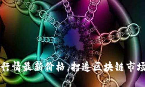 十大虚拟币行情最新价格,打造区块链市场的资讯中心