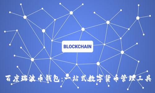 百度瑞波币钱包：一站式数字货币管理工具