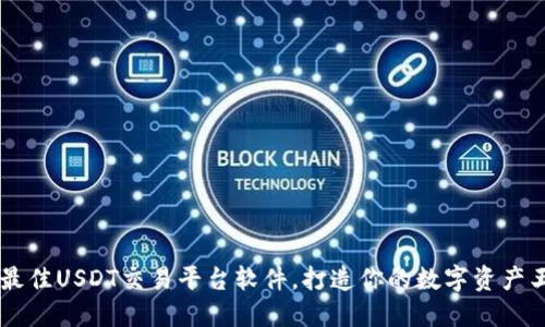 用最佳USDT交易平台软件,打造你的数字资产王国