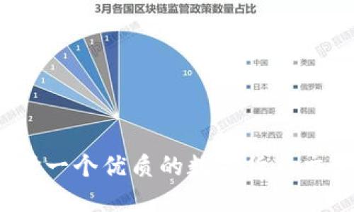 如何选择一个优质的数字货币交流平台?