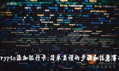 Crypto添加银行卡:简单易懂的步骤和注意事项
