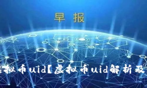 什么是虚拟币uid?虚拟币uid解析及如何提高