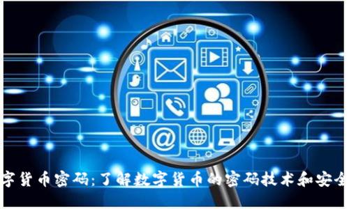 数字货币密码:了解数字货币的密码技术和安全性