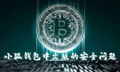 小狐钱包中文版的安全问