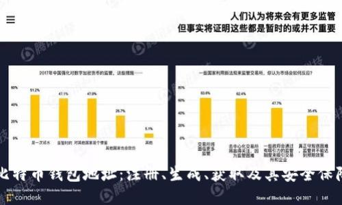 比特币钱包地址:注册、生成、获取及其安全保障