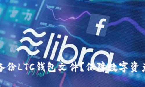 如何备份LTC钱包文件?保障数字资产安全