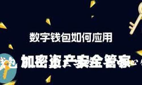 了解以太坊三方钱包节点:建立安全、去中心化的数字货币钱包