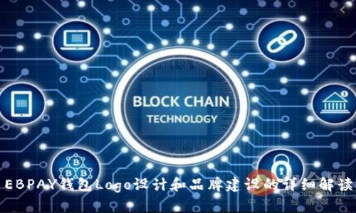 EBPAY钱包Logo设计和品牌建设的详细解读