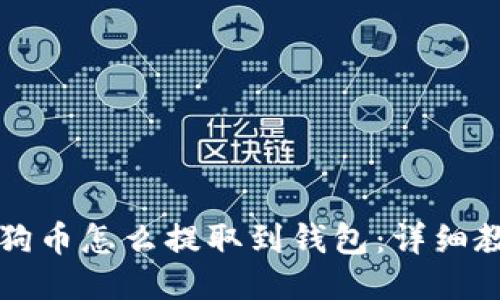 狗狗币怎么提取到钱包:详细教程