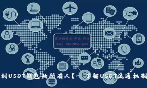 警察能否查到USDT钱包的所有人?- 了解USDT流通机制和法律法规