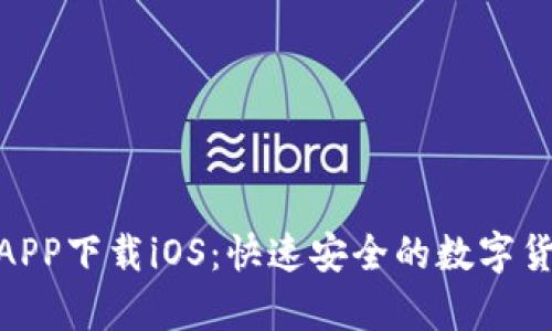 CGPay钱包APP下载iOS:快速安全的数字货币管理工具