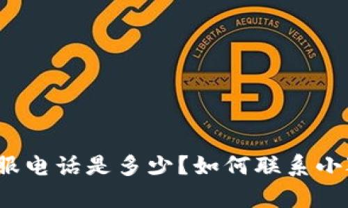 小狐钱包客服电话是多少？如何联系小狐钱包客服？