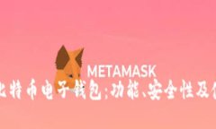 火币网比特币电子钱包：