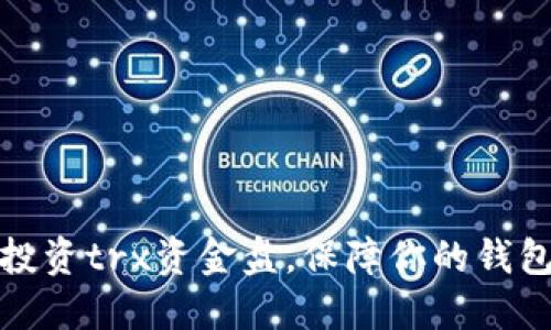 如何成功投资trx资金盘,保障你的钱包资金安全