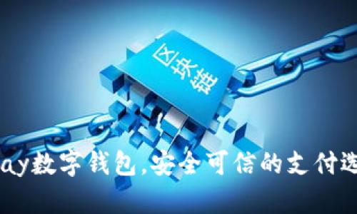 UPay数字钱包,安全可信的支付选择