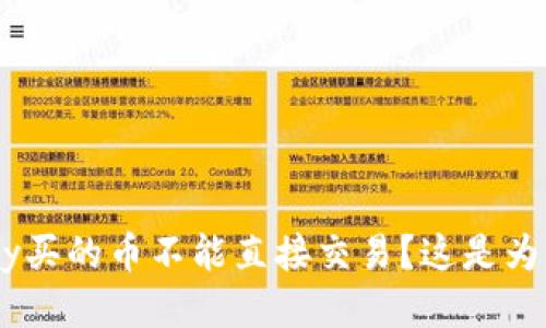 OKPay买的币不能直接交易？这是为什么？