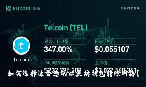 如何选择适合您的以太坊钱包转账网络?