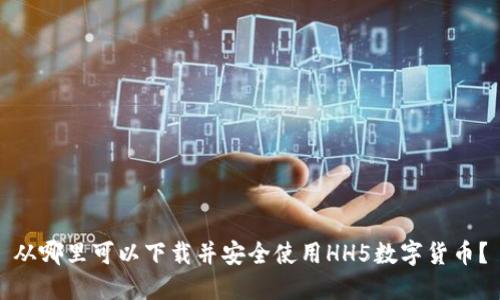 从哪里可以下载并安全使用HH5数字货币?