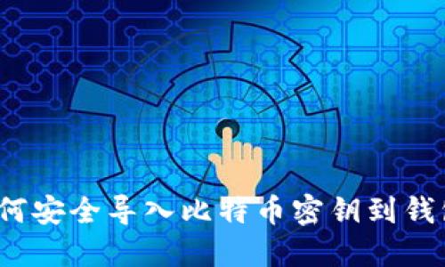 如何安全导入比特币密钥到钱包?