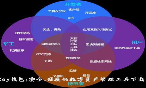 MyKey钱包:安全、便捷的数字资产管理工具下载指南