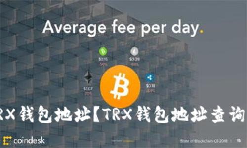 如何查询TRX钱包地址?TRX钱包地址查询步骤与技巧