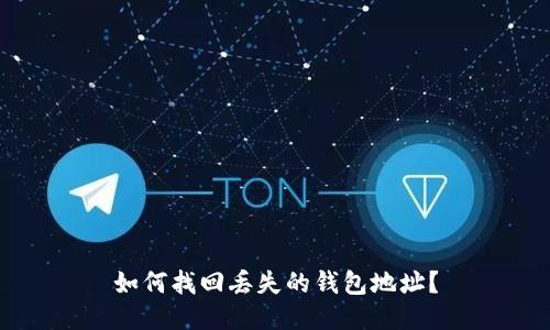 如何找回丢失的钱包地址?