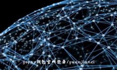 gopay钱包官网登录/guanjia