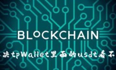 如何解决tpWallet里面的us