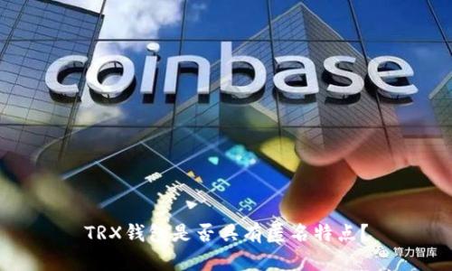 TRX钱包是否具有匿名特点?