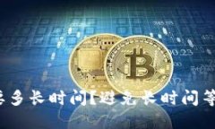 提USDT到钱包需要多长时间