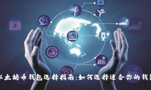 以太坊币钱包选择指南:如何选择适合你的钱包