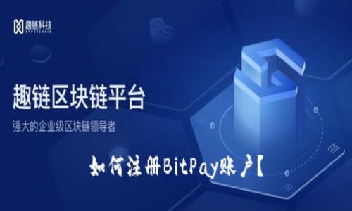 如何注册BitPay账户?