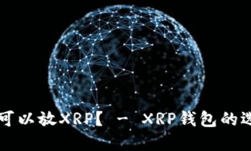 什么钱包可以放XRP? - XRP钱包的选择与使用