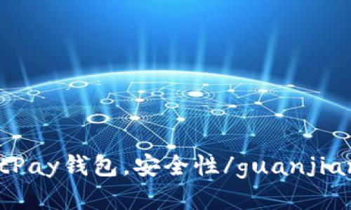 BitPay钱包，安全性/guanjianci