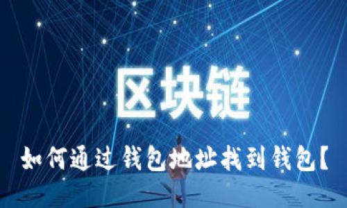 如何通过钱包地址找到钱包?