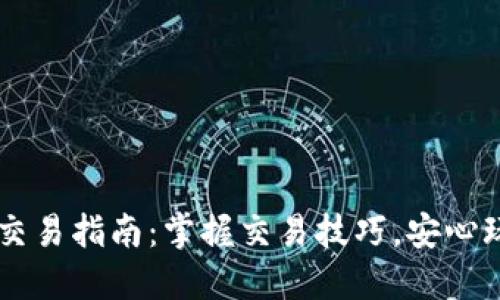 以太坊钱包交易指南:掌握交易技巧,安心玩转数字货币