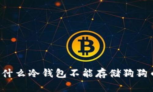 为什么冷钱包不能存储狗狗币？