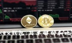 OKEx钱包：简单解析和攻略