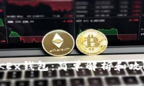 OKEx钱包：简单解析和攻略