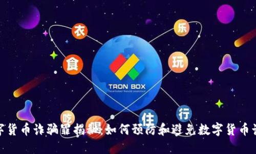 数字货币诈骗罪揭秘:如何预防和避免数字货币诈骗