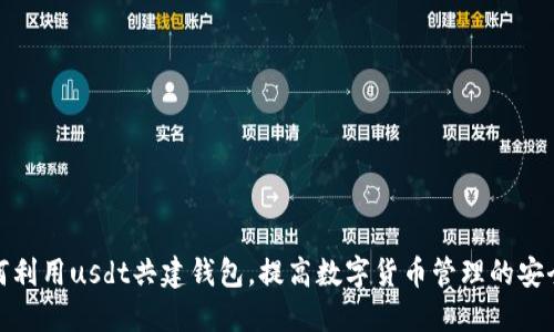 如何利用usdt共建钱包,提高数字货币管理的安全性