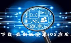 盛源链App下载：最新版安