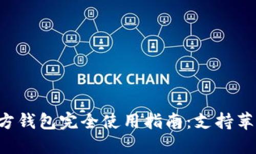 EOS官方钱包完全使用指南:支持苹果设备