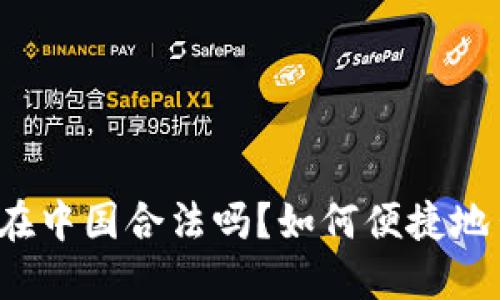 USDT交易在中国合法吗?如何便捷地出售USDT?